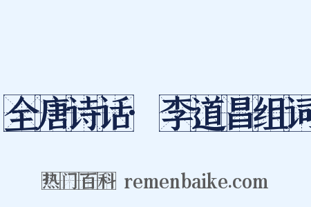 全唐诗话·李道昌组词是什么意思的图片
